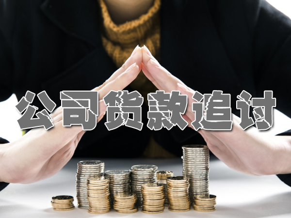 昆山討債公（gōng）司