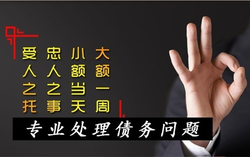 分享個人欠款找討債公司有什麽優勢？