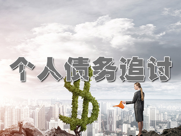 金華討債（zhài）公（gōng）司（sī）