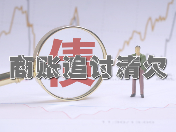 江（jiāng）陰討債公司