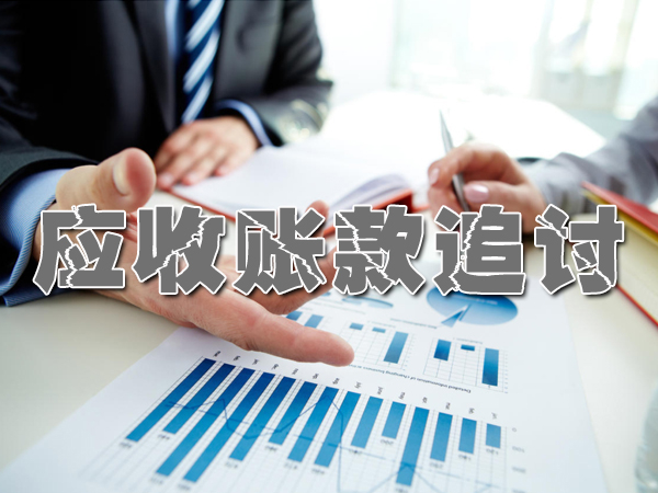 應收賬款追討