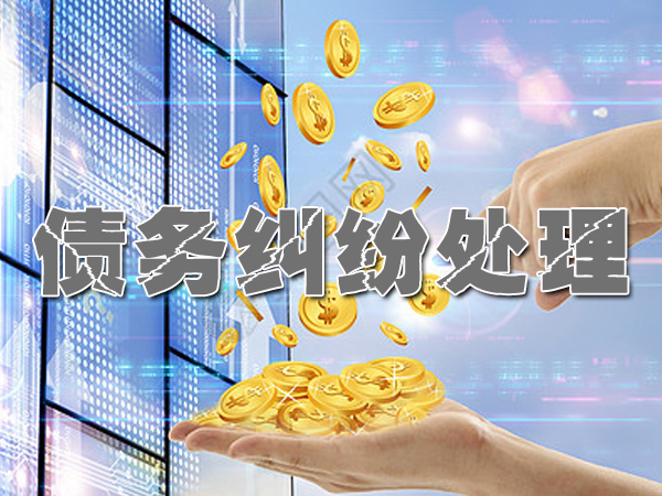 債（zhài）務糾紛處理