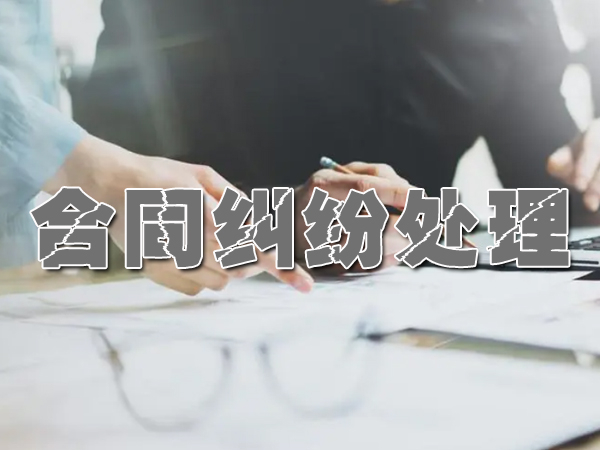 合同糾紛處理