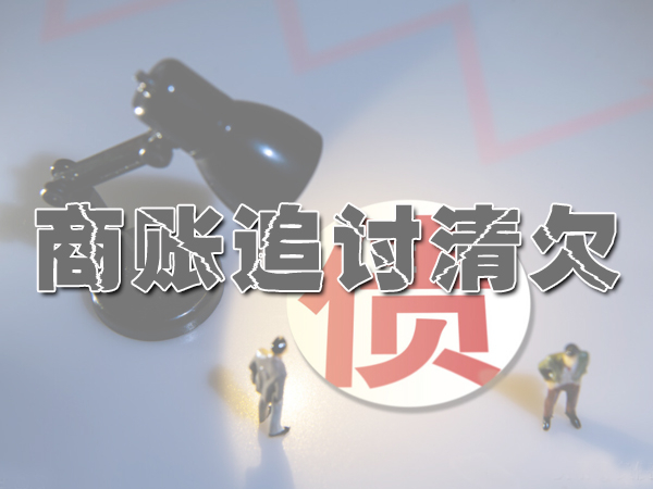 商賬追討清欠