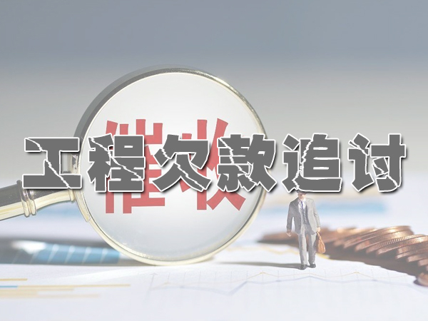 工程欠款追討