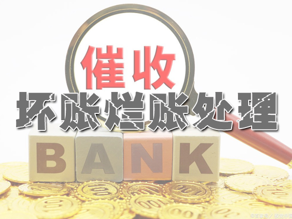 壞賬爛賬處理