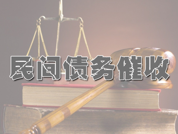 民間債（zhài）務催收