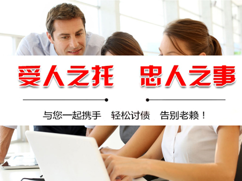 上海要債（zhài）公司