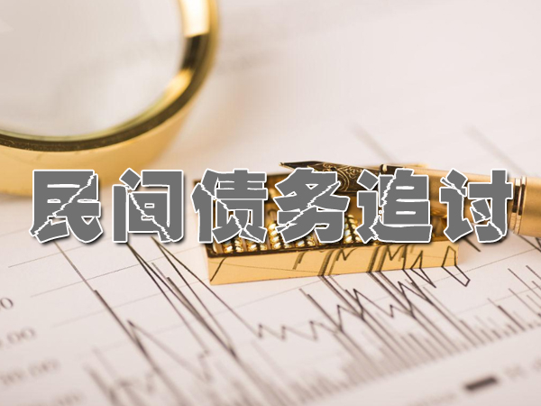 天津要債公司