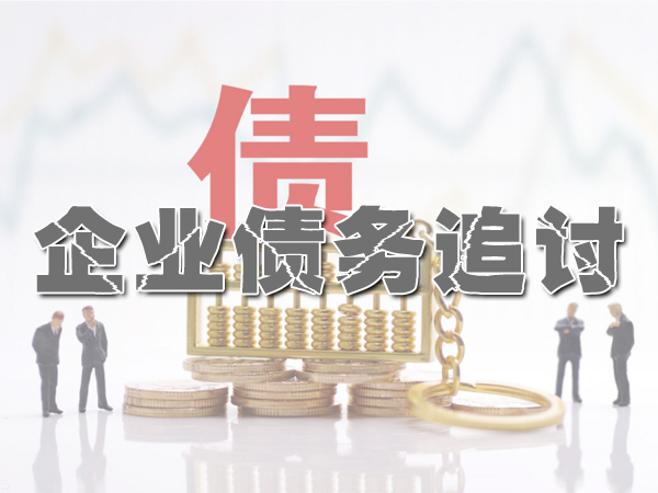 唐山要債公（gōng）司