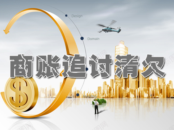 台州（zhōu）要賬公司